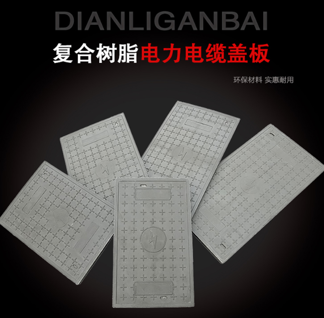 天安乡树脂复合电力盖板展示